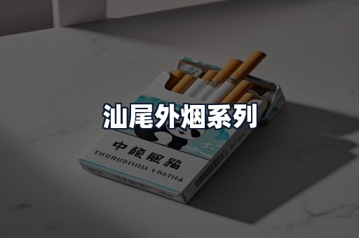 汕尾外烟系列